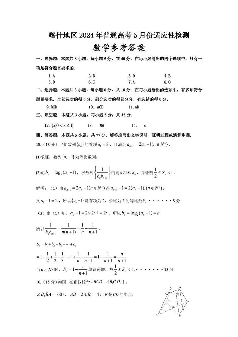 2024喀什地区高三下学期5月适应性检测试题数学PDF版含答案第3页