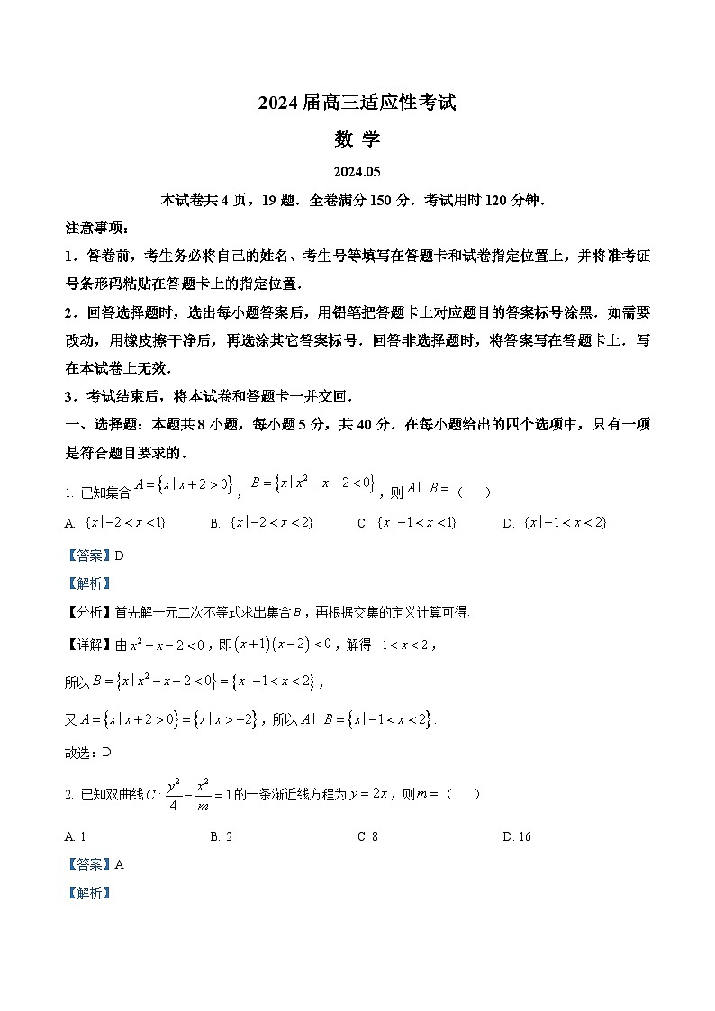 山东省济南市2024届高三下学期5月适应性考试（三模）数学试题（解析版）第1页