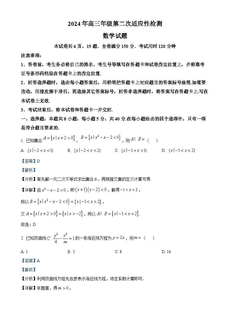 山东省青岛市2024届高三下学期第二次适应性检测数学试题（原卷版+解析版）01