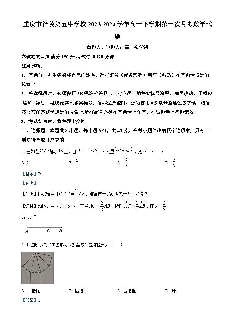 重庆市涪陵第五中学校2023-2024学年高一下学期第一次月考数学试题（原卷版+解析版）01