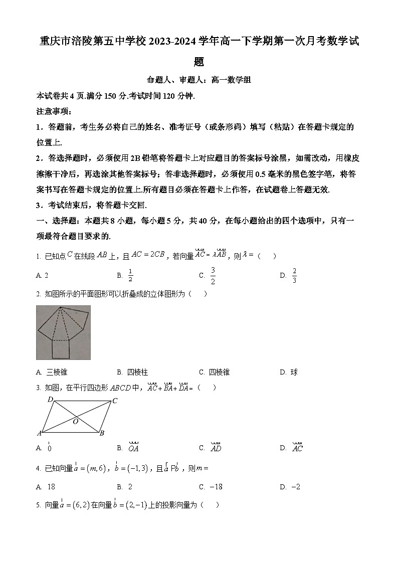 重庆市涪陵第五中学校2023-2024学年高一下学期第一次月考数学试题（原卷版+解析版）01