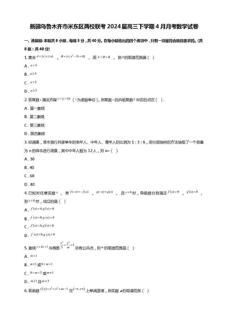 新疆乌鲁木齐市米东区两校联考2024届高三下学期4月月考数学试卷01