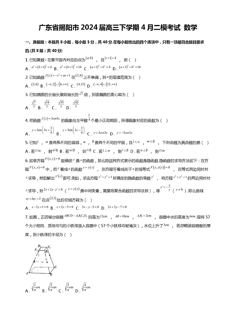 广东省揭阳市2024届高三下学期4月二模考试 数学01