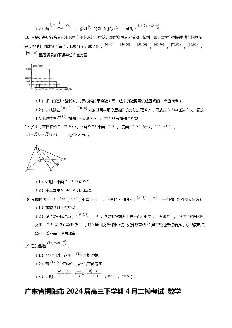 广东省揭阳市2024届高三下学期4月二模考试 数学03