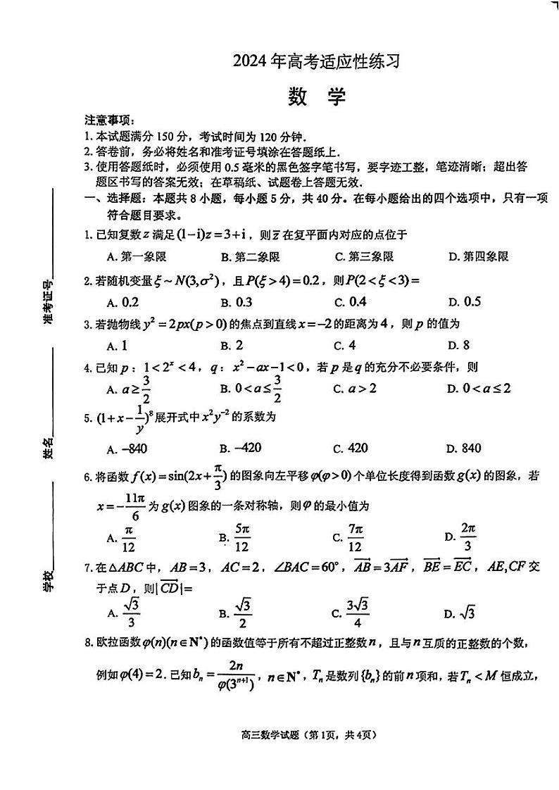 2024届山东省烟台市德州市高三下学期二模考试数学试题01