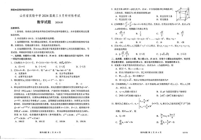 2024.5省实验针对性测试数学试题第1页