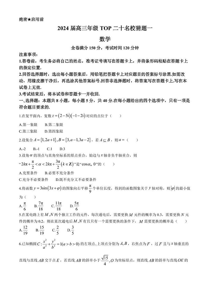 河南省TOP二十名校2024届高三下学期5月联考猜题（一）数学试卷第1页