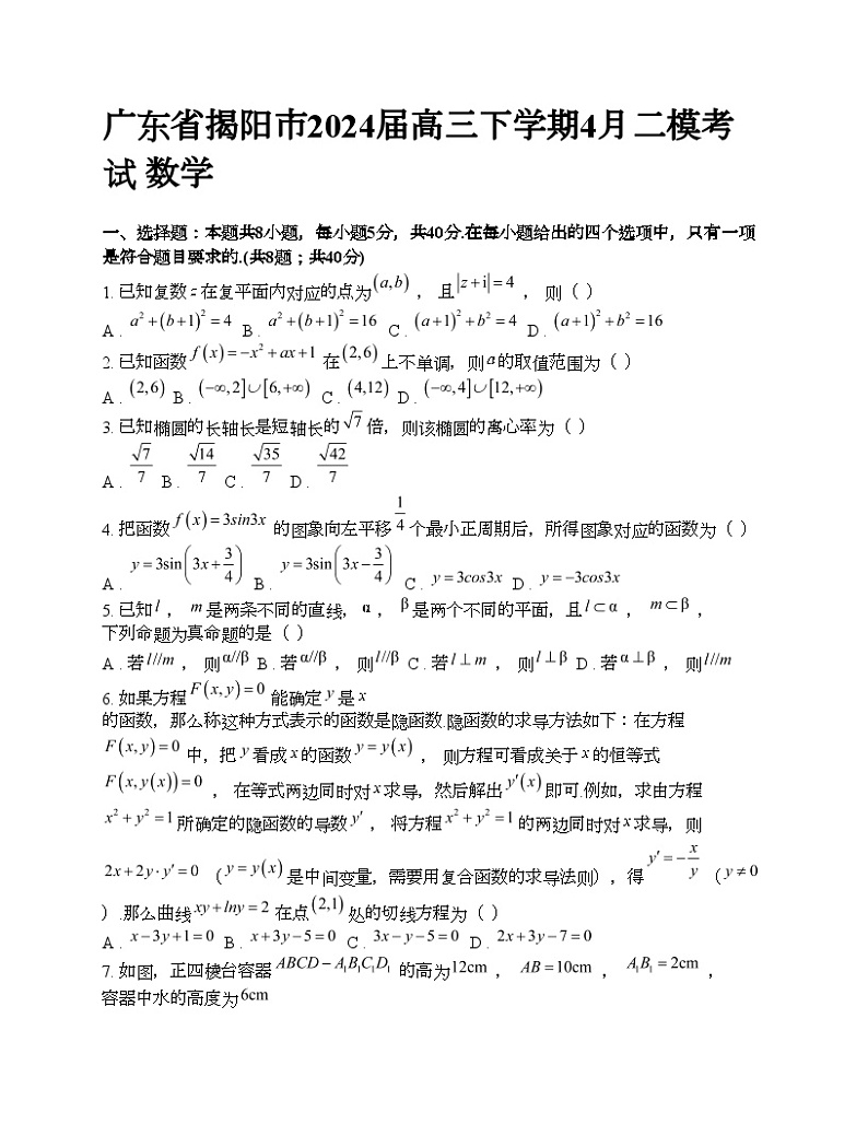 广东省揭阳市2024届高三下学期4月二模考试 数学01