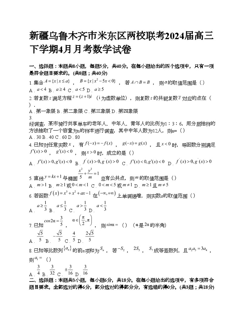 新疆乌鲁木齐市米东区两校联考2024届高三下学期4月月考数学试卷01