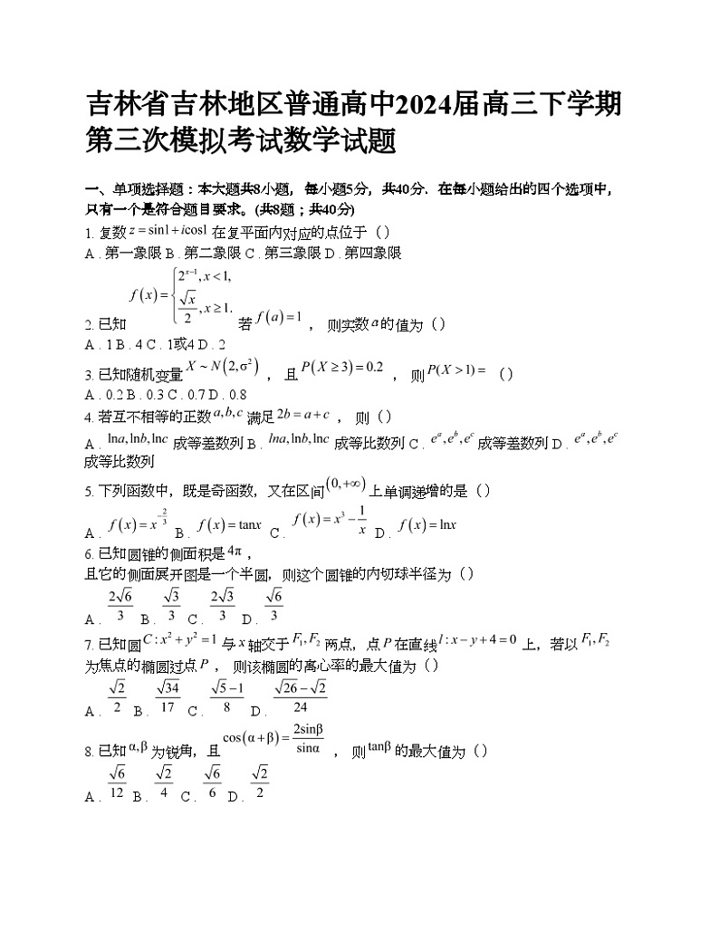 吉林省吉林地区普通高中2024届高三下学期第三次模拟考试数学试题第1页
