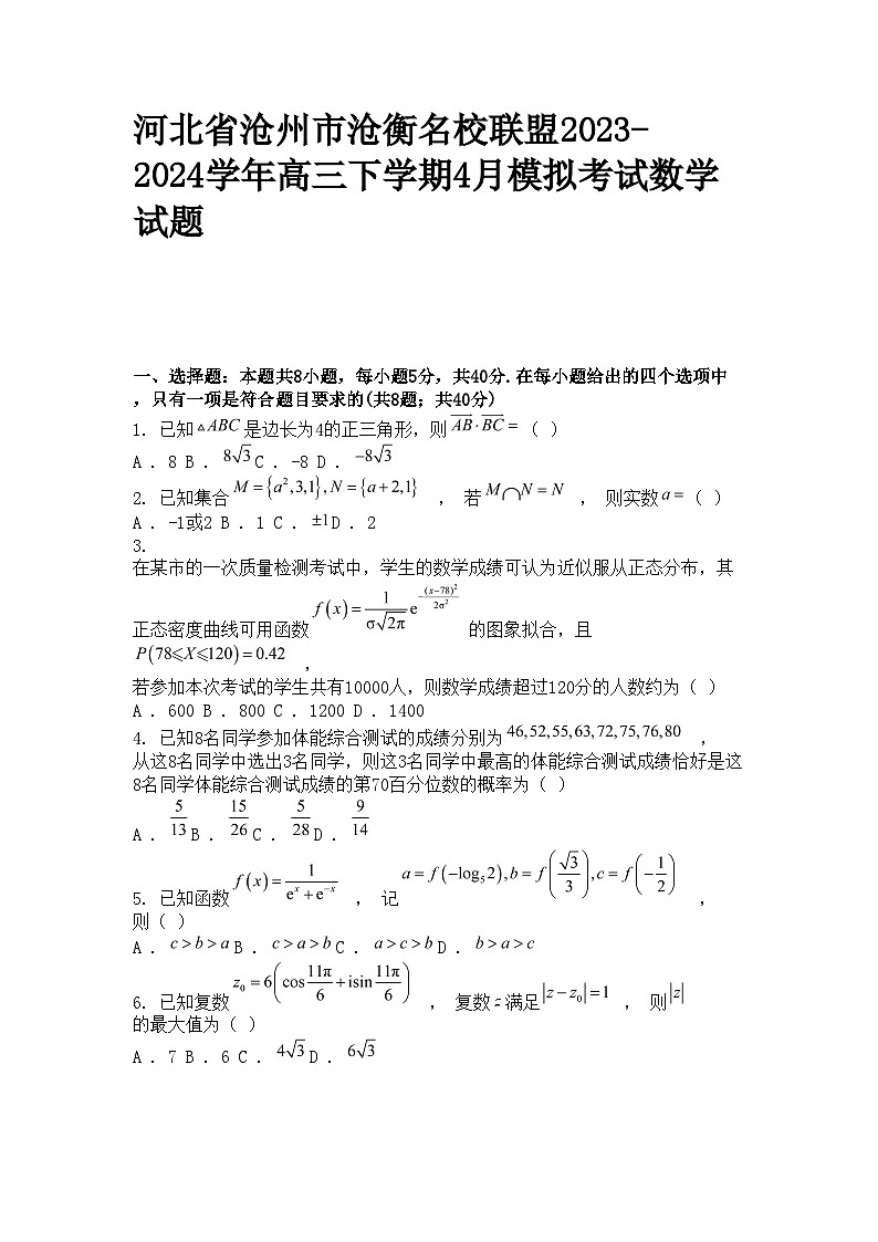 河北省沧州市沧衡名校联盟2023-2024学年高三下学期4月模拟考试数学试题01
