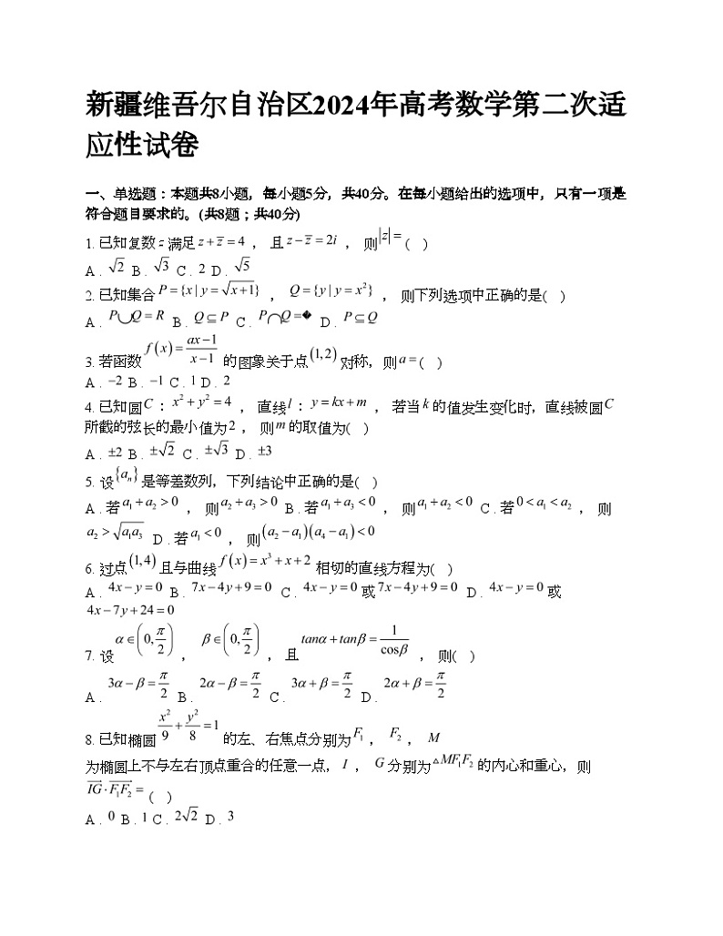 新疆维吾尔自治区2024年高考数学第二次适应性试卷01