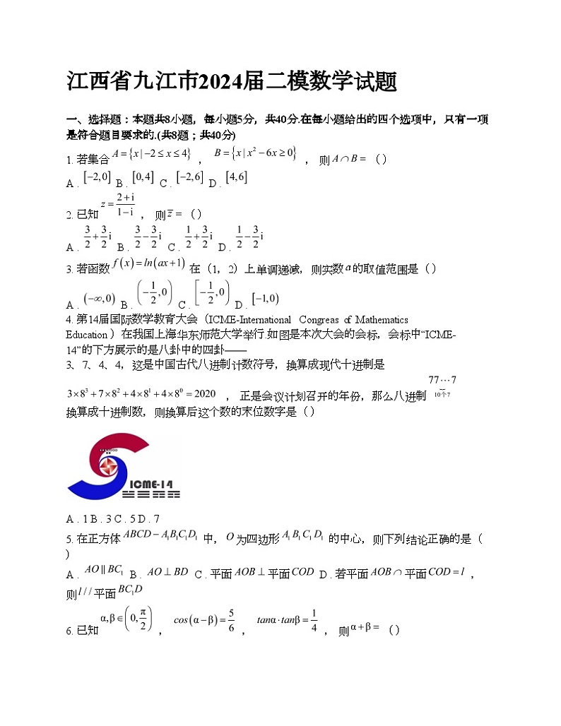 江西省九江市2024届高考二模数学试题第1页