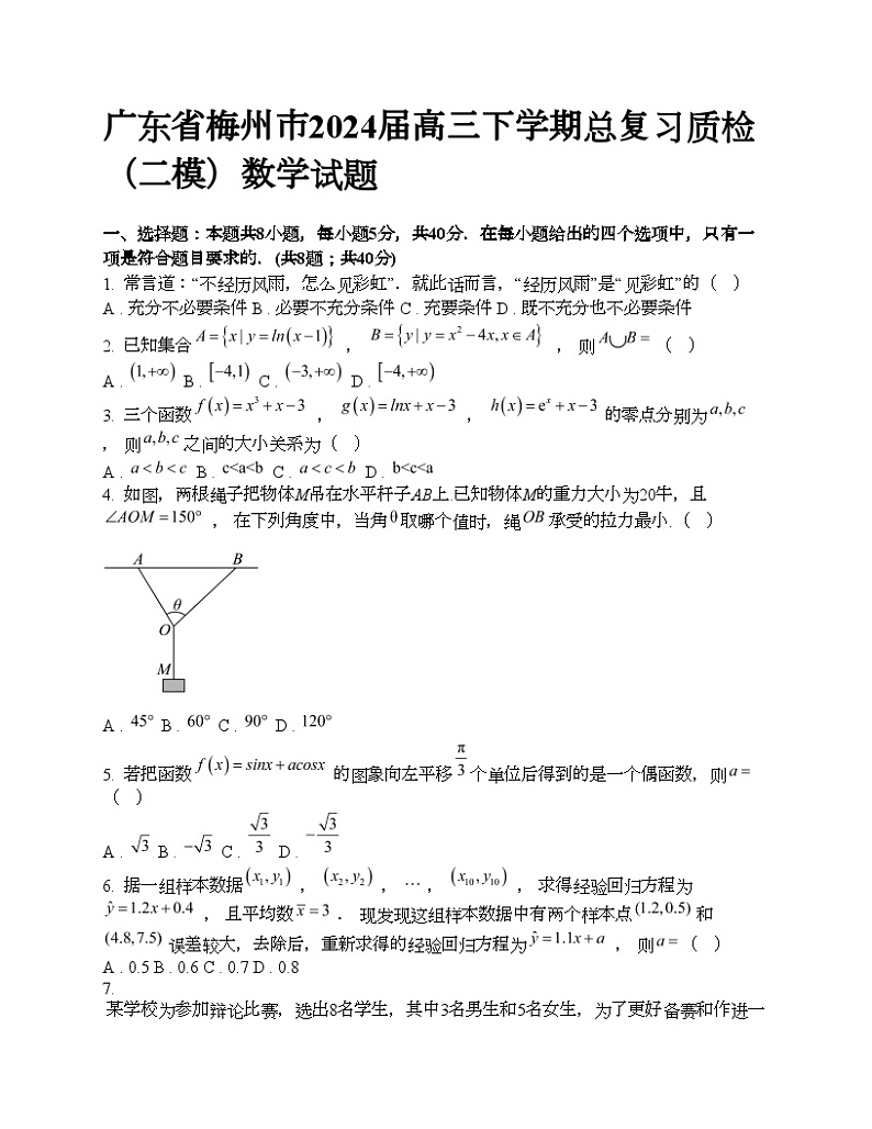 广东省梅州市2024届高三下学期总复习质检（二模）数学试题01