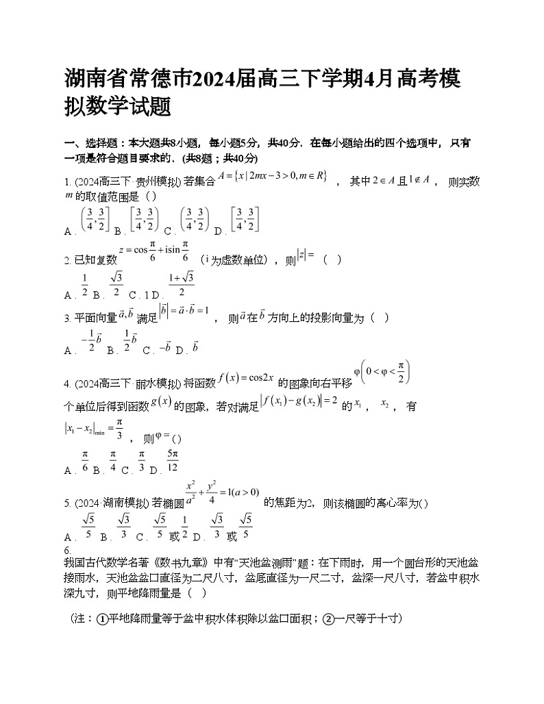 湖南省常德市2024届高三下学期4月高考模拟数学试题01