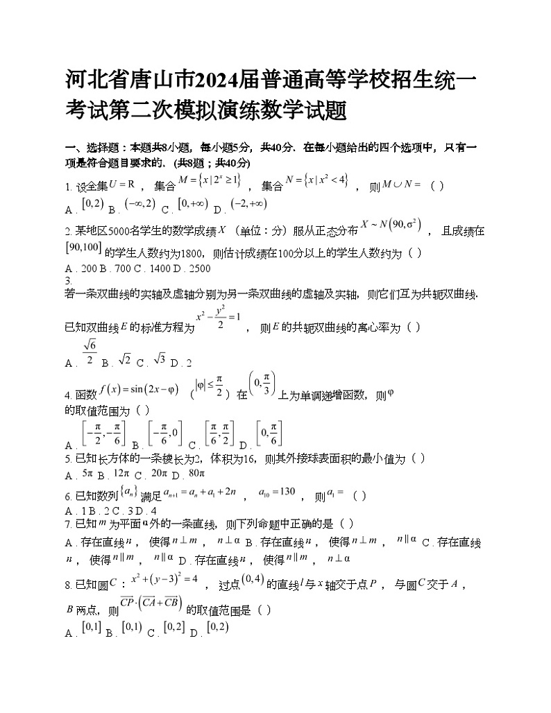 河北省唐山市2024届高考二模演练数学试题01