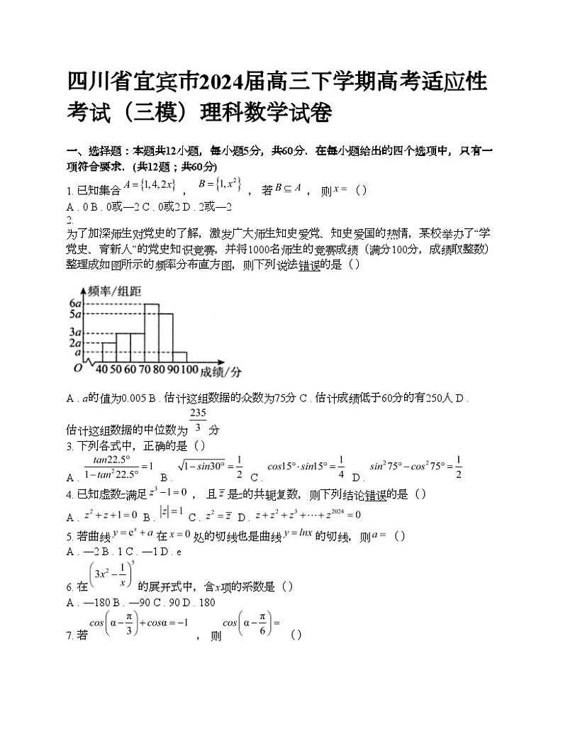 四川省宜宾市2024届高三下学期高考适应性考试（三模）理科数学试卷01