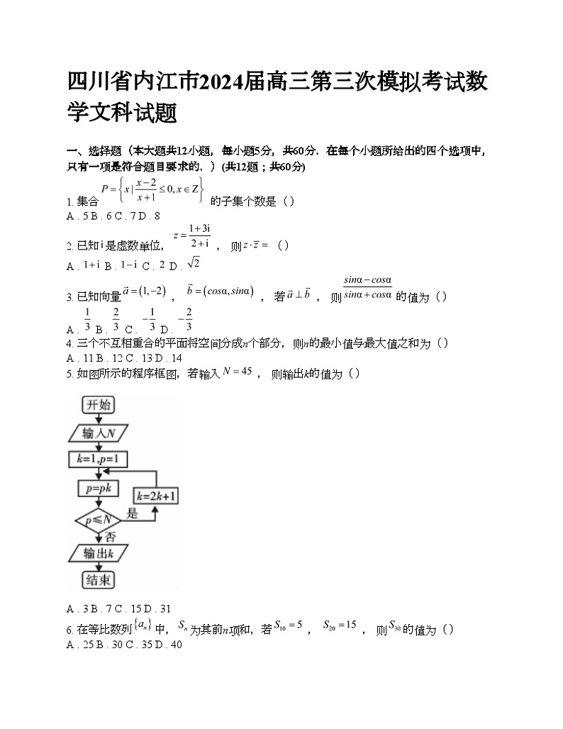 四川省内江市2024届高三第三次模拟考试数学文科试题01