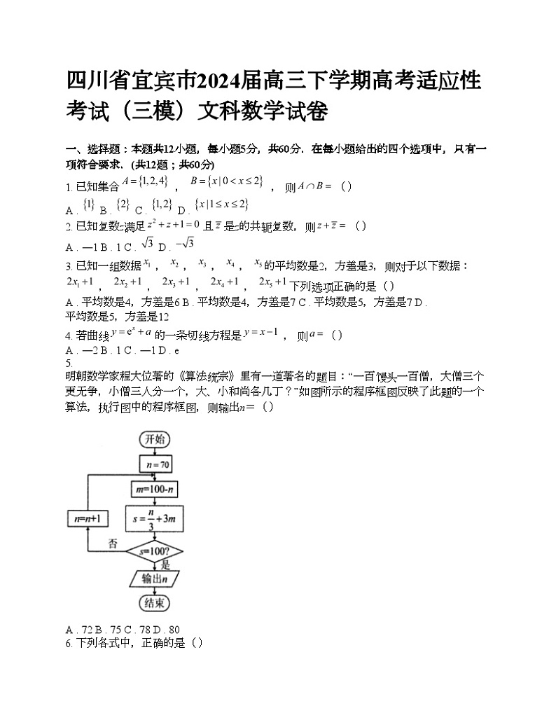 四川省宜宾市2024届高三下学期高考适应性考试（三模）文科数学试卷01