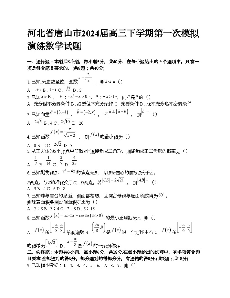 河北省唐山市2024届高三下学期第一次模拟演练数学试题第1页