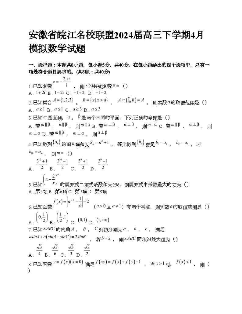 安徽省皖江名校联盟2024届高三下学期4月模拟数学试题01