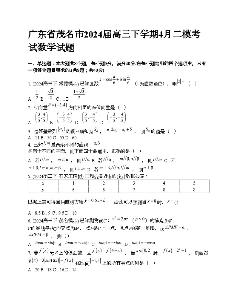 广东省茂名市2024届高三下学期4月二模考试数学试题01