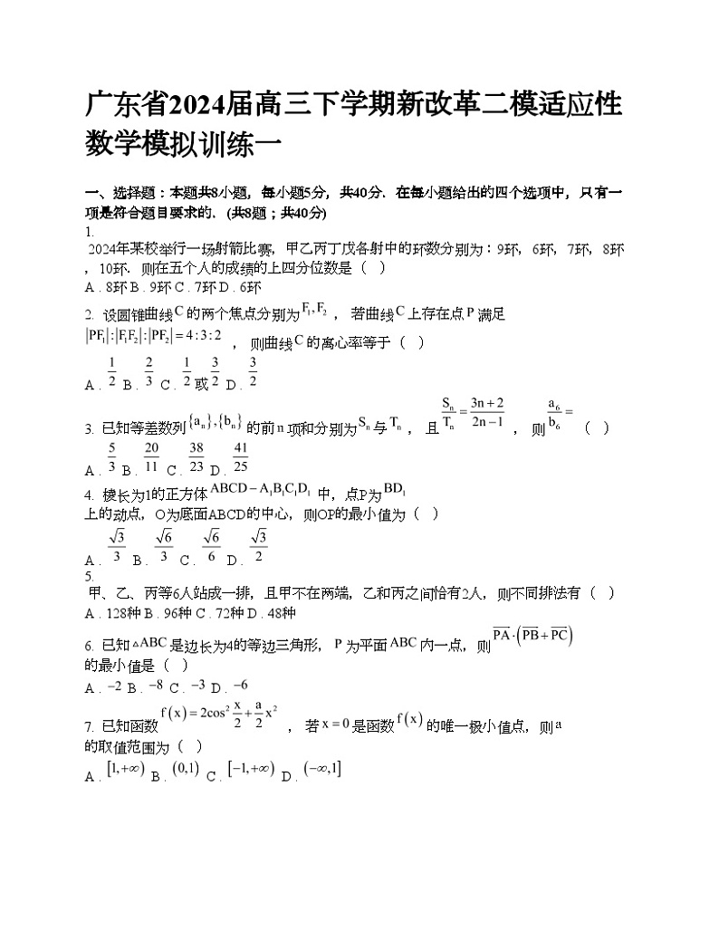 广东省2024届高三下学期新改革二模适应性数学模拟训练一01