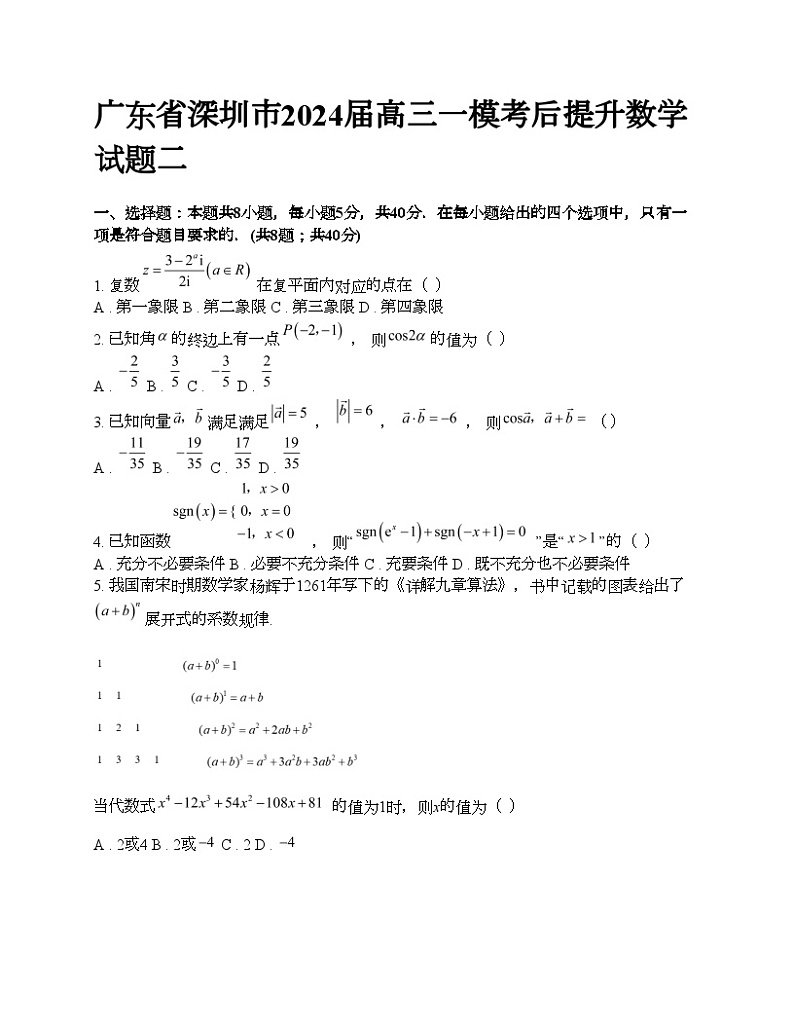 广东省深圳市2024届高三一模考后提升数学试题二第1页