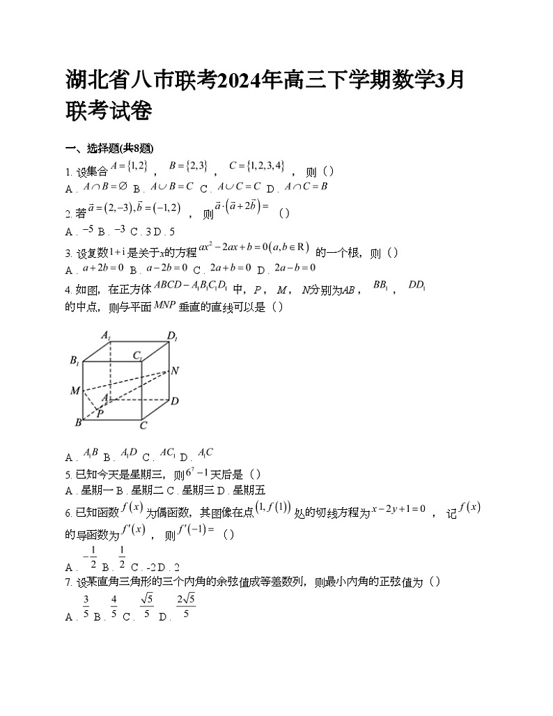 湖北省八市联考2024年高三下学期数学3月联考试卷01