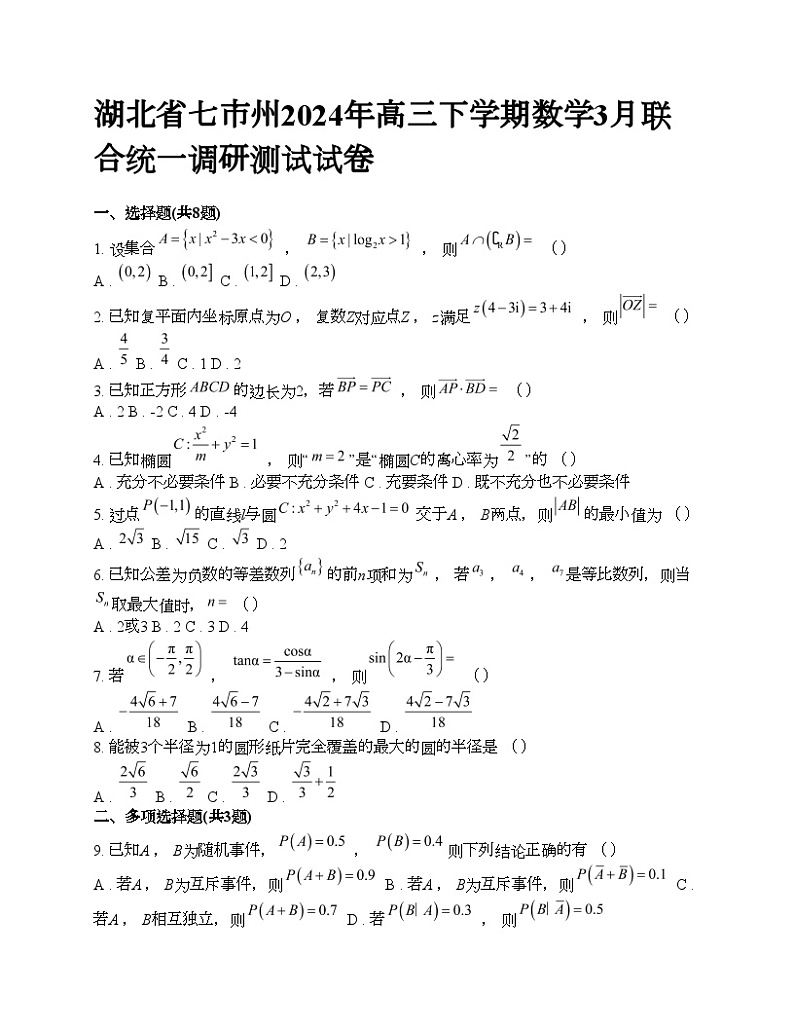 湖北省七市州2024年高三下学期数学3月联合统一调研测试试卷01