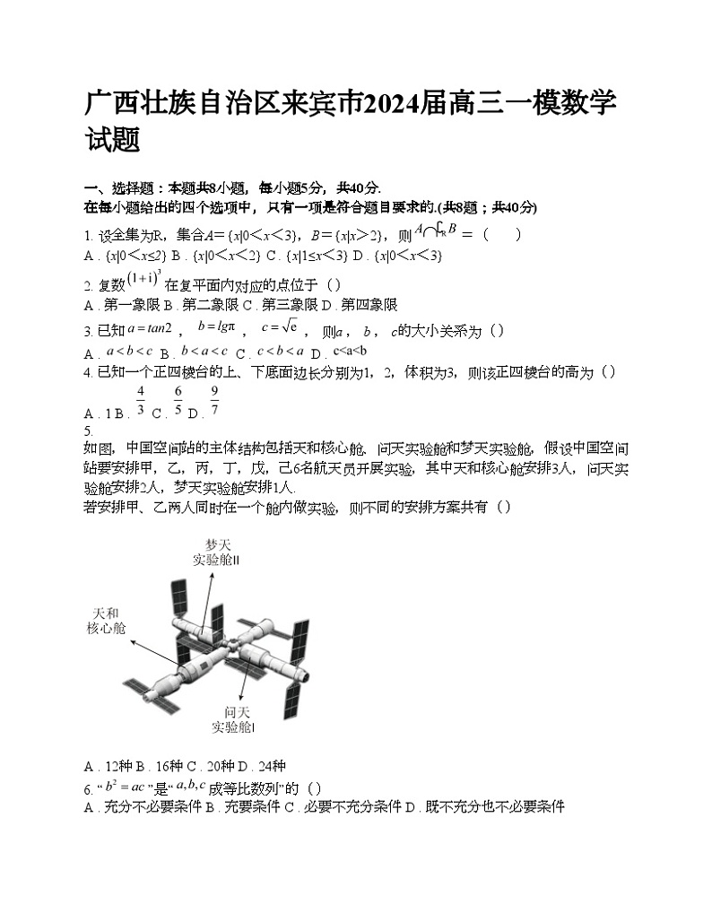广西壮族自治区来宾市2024届高三一模数学试题第1页