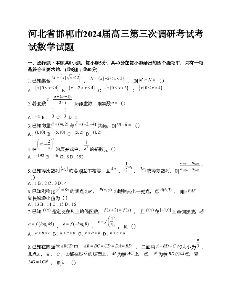 河北省邯郸市2024届高三第三次调研考试考试数学试题第1页