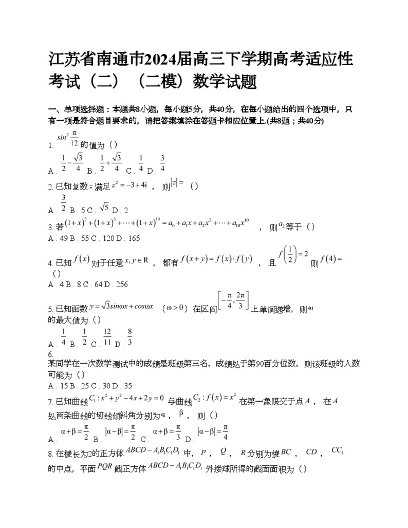 江苏省南通市2024届高三下学期高考适应性考试（二）（二模）数学试题01