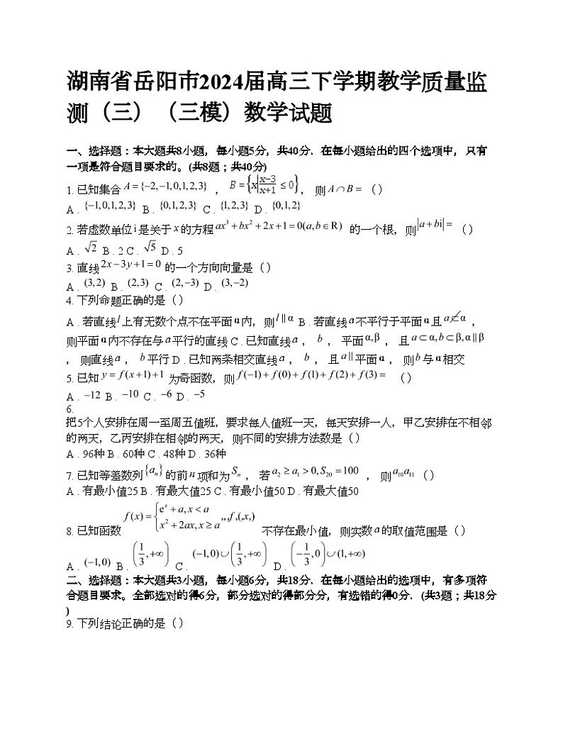 湖南省岳阳市2024届高三下学期教学质量监测（三）（三模）数学试题01