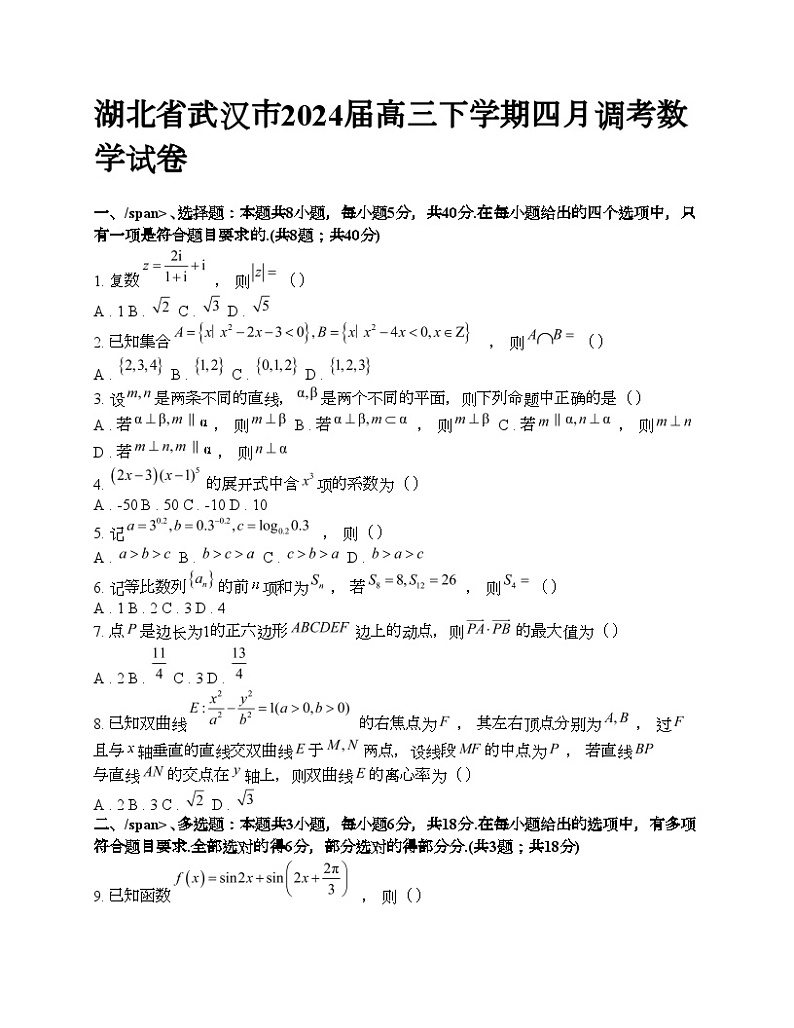 湖北省武汉市2024届高三下学期四月调考数学试卷第1页