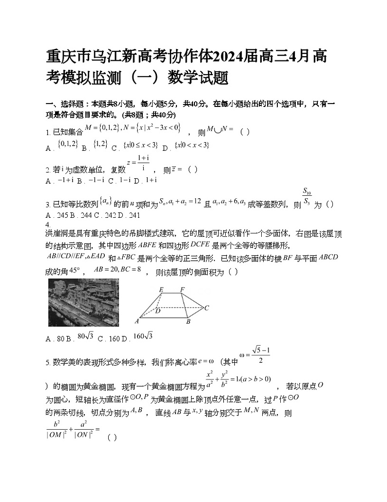 重庆市乌江新高考协作体2024届高三下学期4月高考模拟监测（一）数学试题第1页