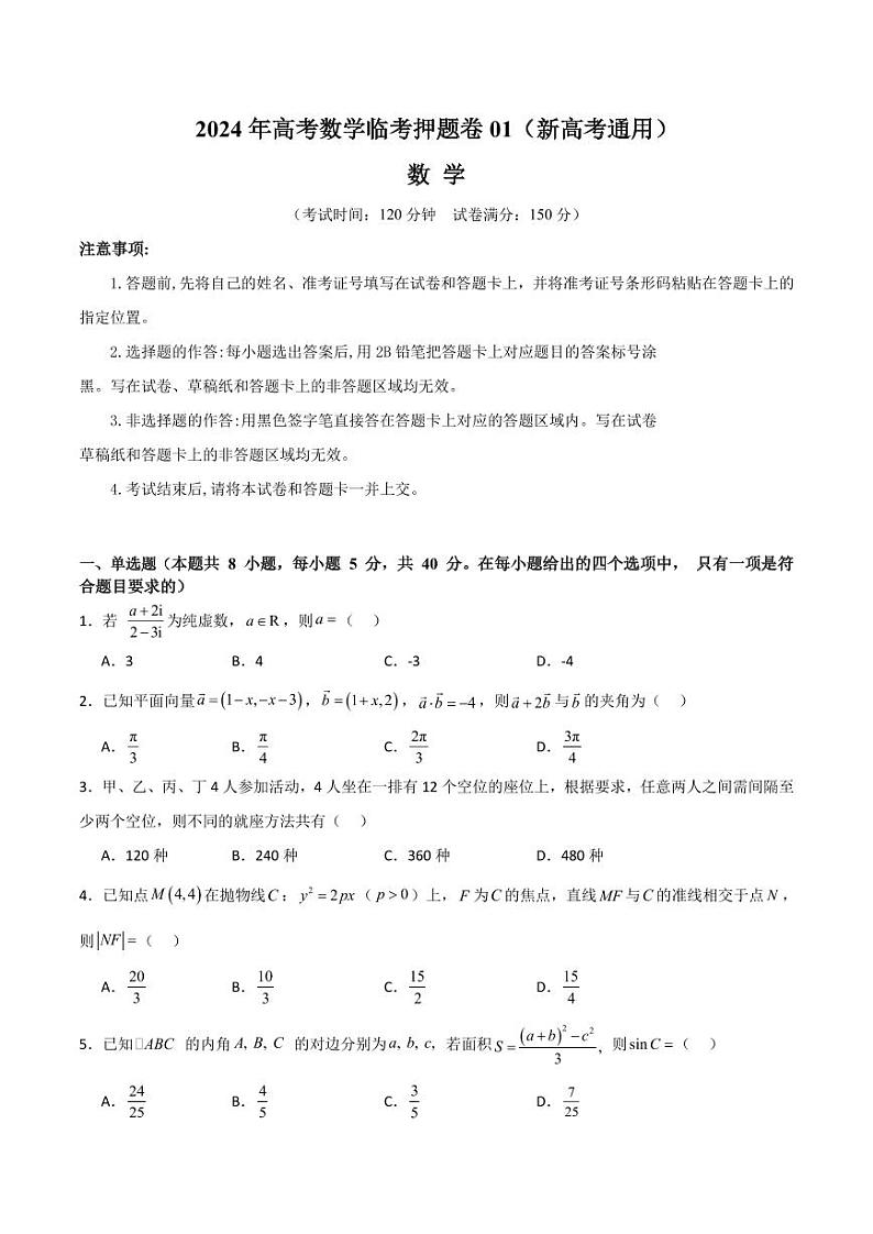 （新高考新构架19题）2024年高考数学临考押题卷一（新高考通用）（原卷版+解析版）01
