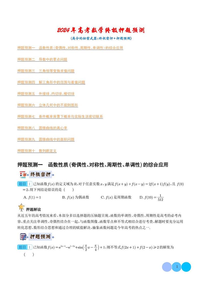 （新高考新构架19题）2024年新高考数学终极押题预测（原卷版+解析版）01