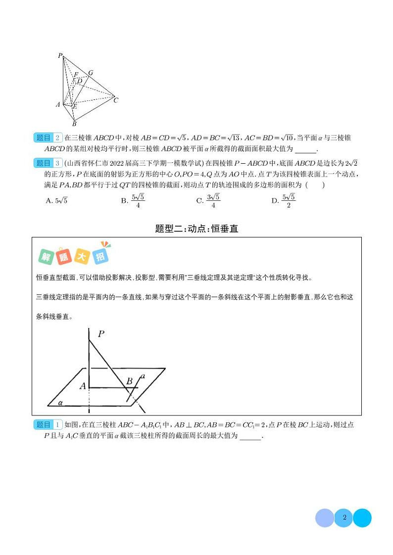 2024年高考数学二轮复习 立体几何截面、外接球、动点归类（原卷版+解析版）第2页