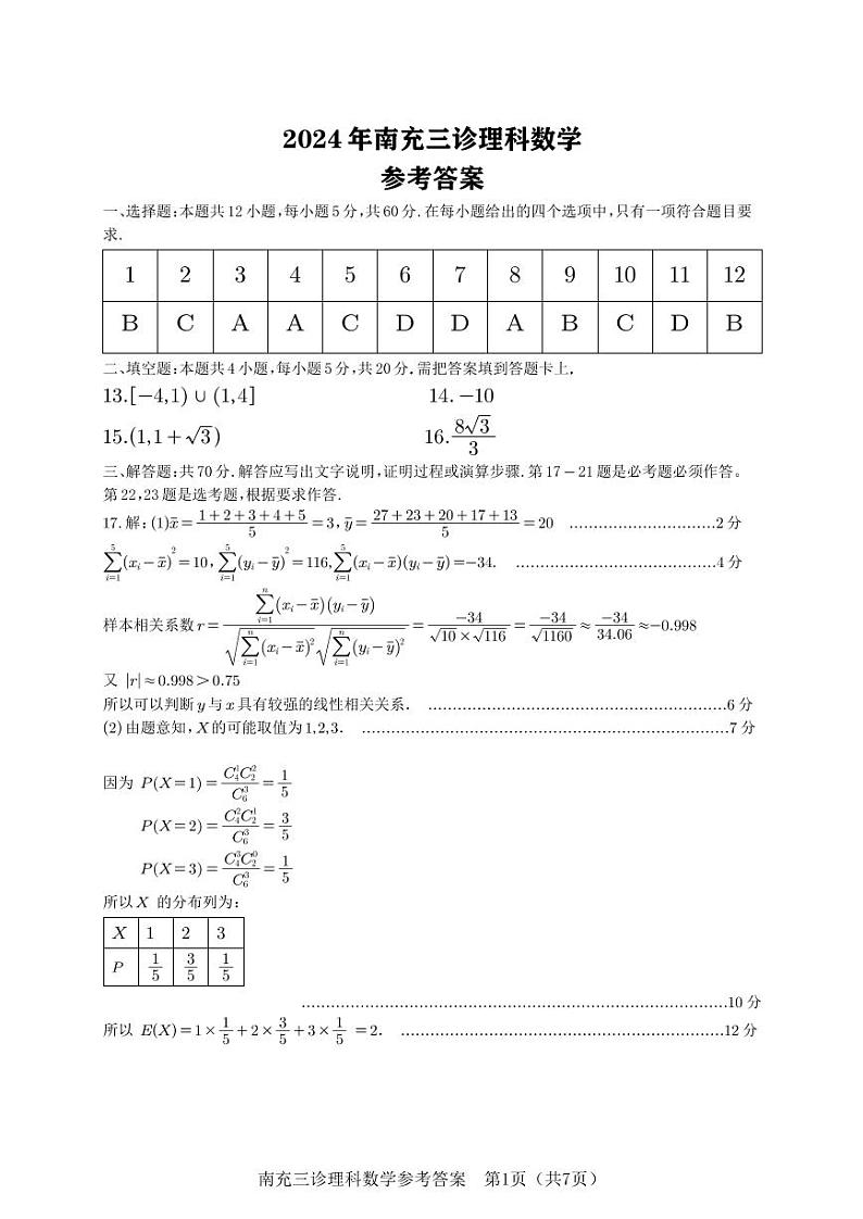 2024南充三诊理数答案第1页