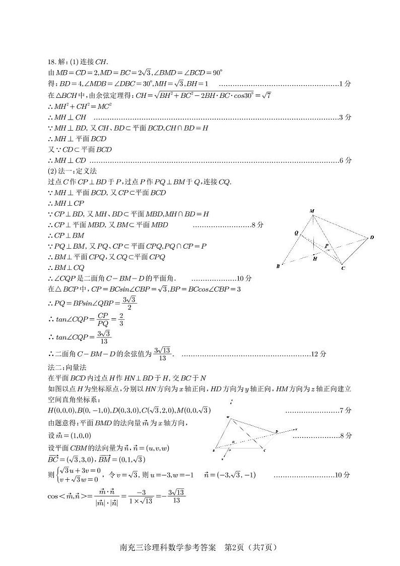 2024南充三诊理数答案第2页