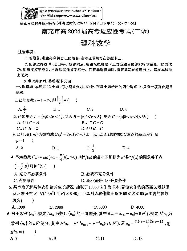 2024南充三诊理数试卷第1页