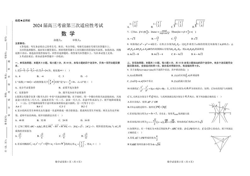 河南省信阳市新县高级中学2024届高三考前第三次适应性考试数学试题01