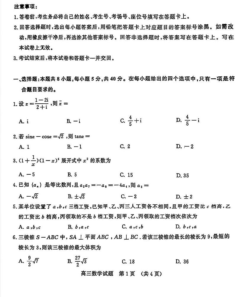 2024济南高考三模考数学试卷第1页