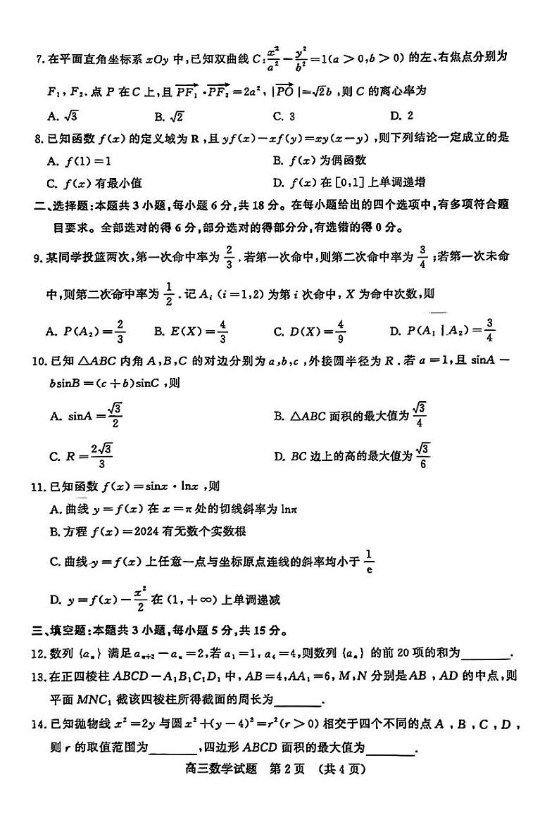 2024济南高考三模考数学试卷第2页