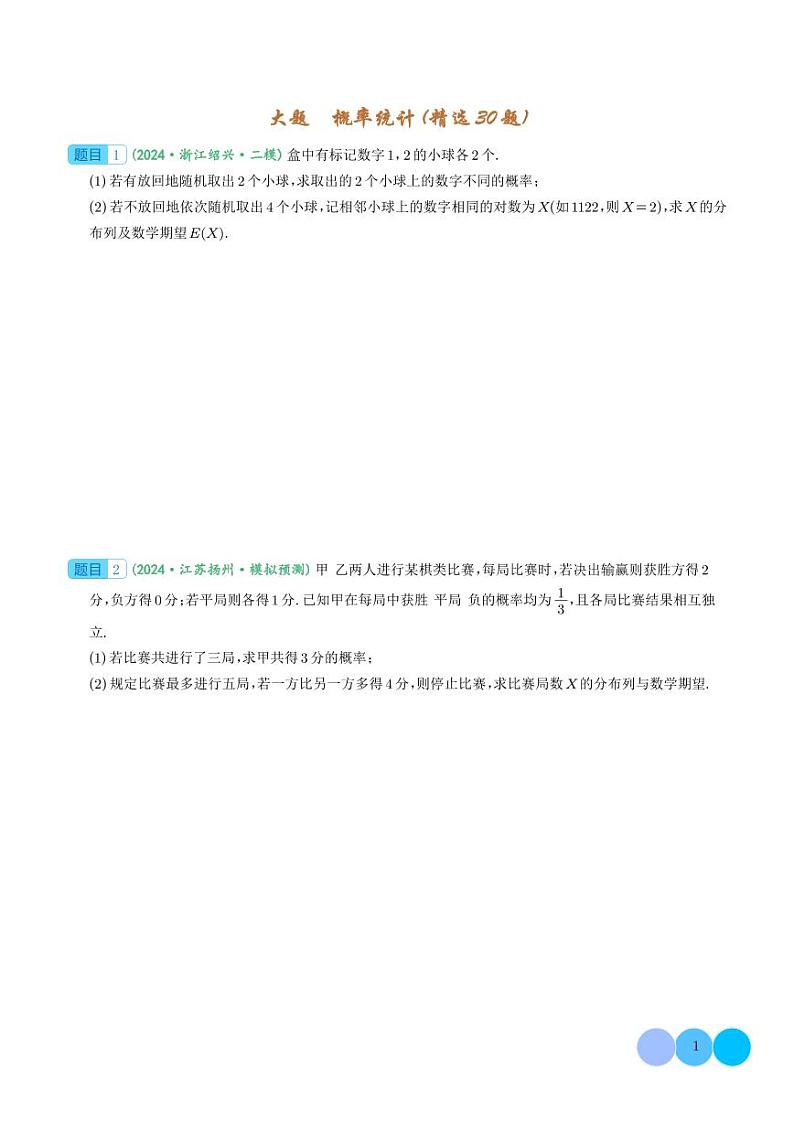 2024届新高考数学大题精选30题--概率统计-高三数学专题01
