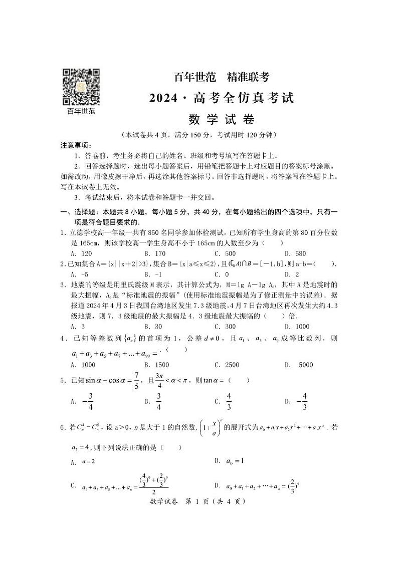 2024高考全仿真联考数学试卷第1页