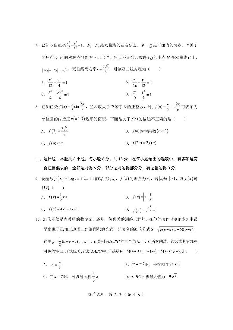 2024高考全仿真联考数学试卷第2页