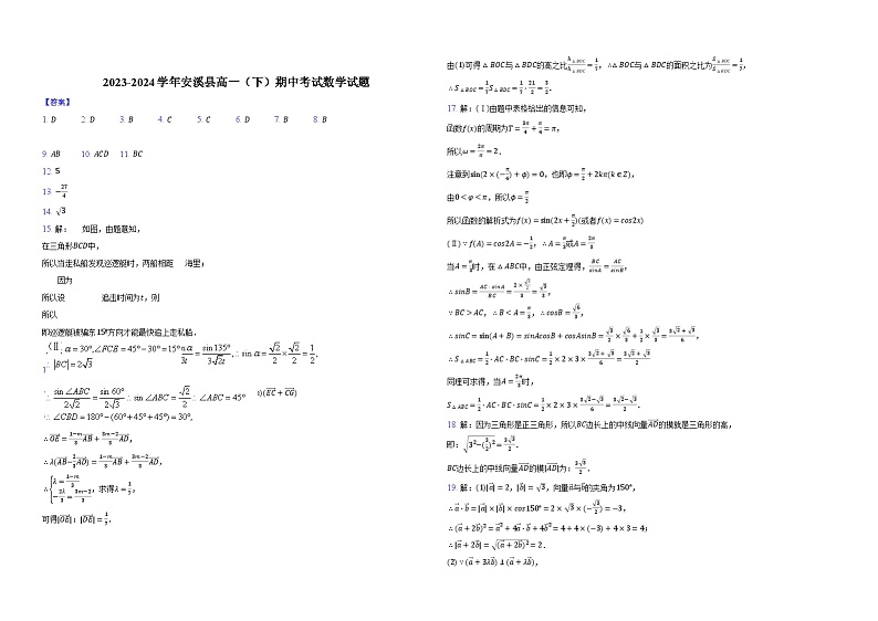 福建省泉州市安溪县2023-2024学年高一下学期期中考试数学试题01