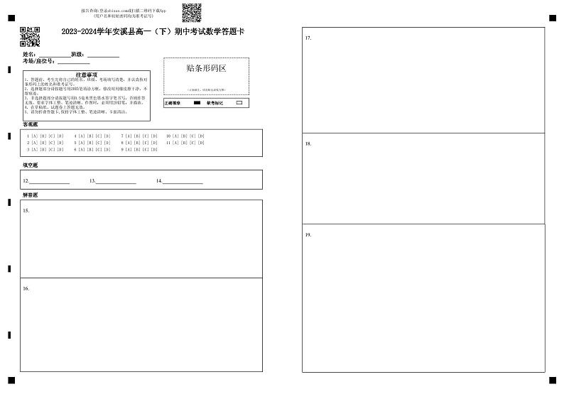 福建省泉州市安溪县2023-2024学年高一下学期期中考试数学试题01